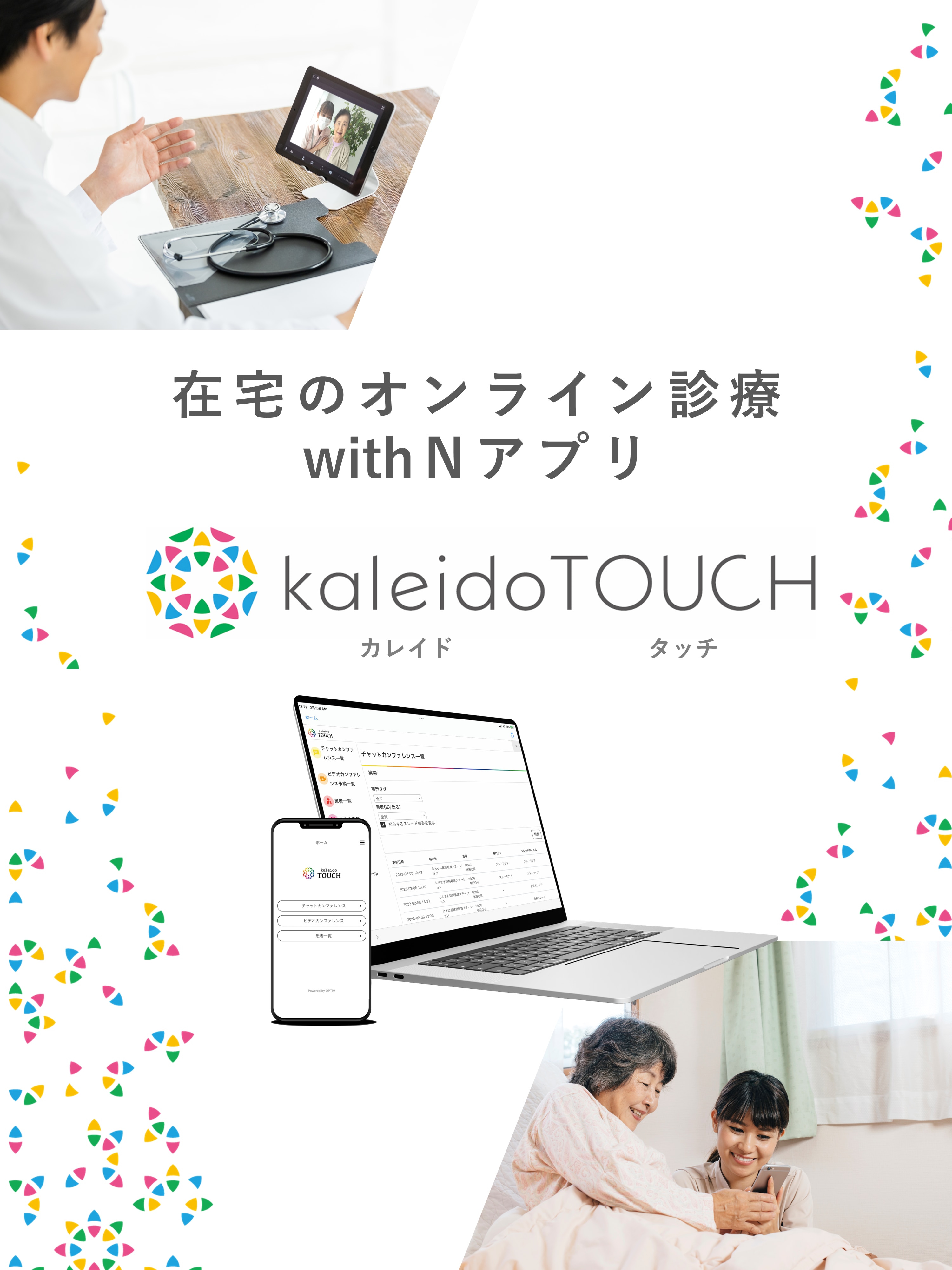 3000x4000 pimpandhost IMG 2 在宅のオンライン診療withNアプリ kaleido TOUCH