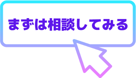 まずは相談