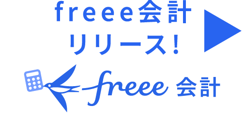 freee会計リリース!