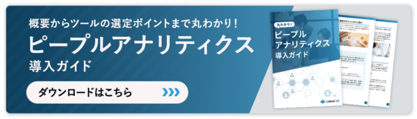 ピープルアナリティクス導入ガイド