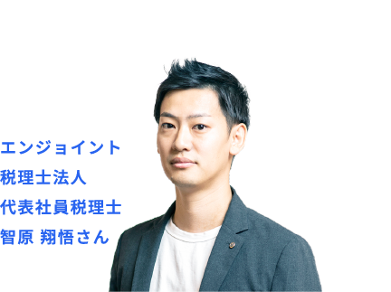 エンジョイント税理法人 代表社員 税理士 智原 翔悟さん