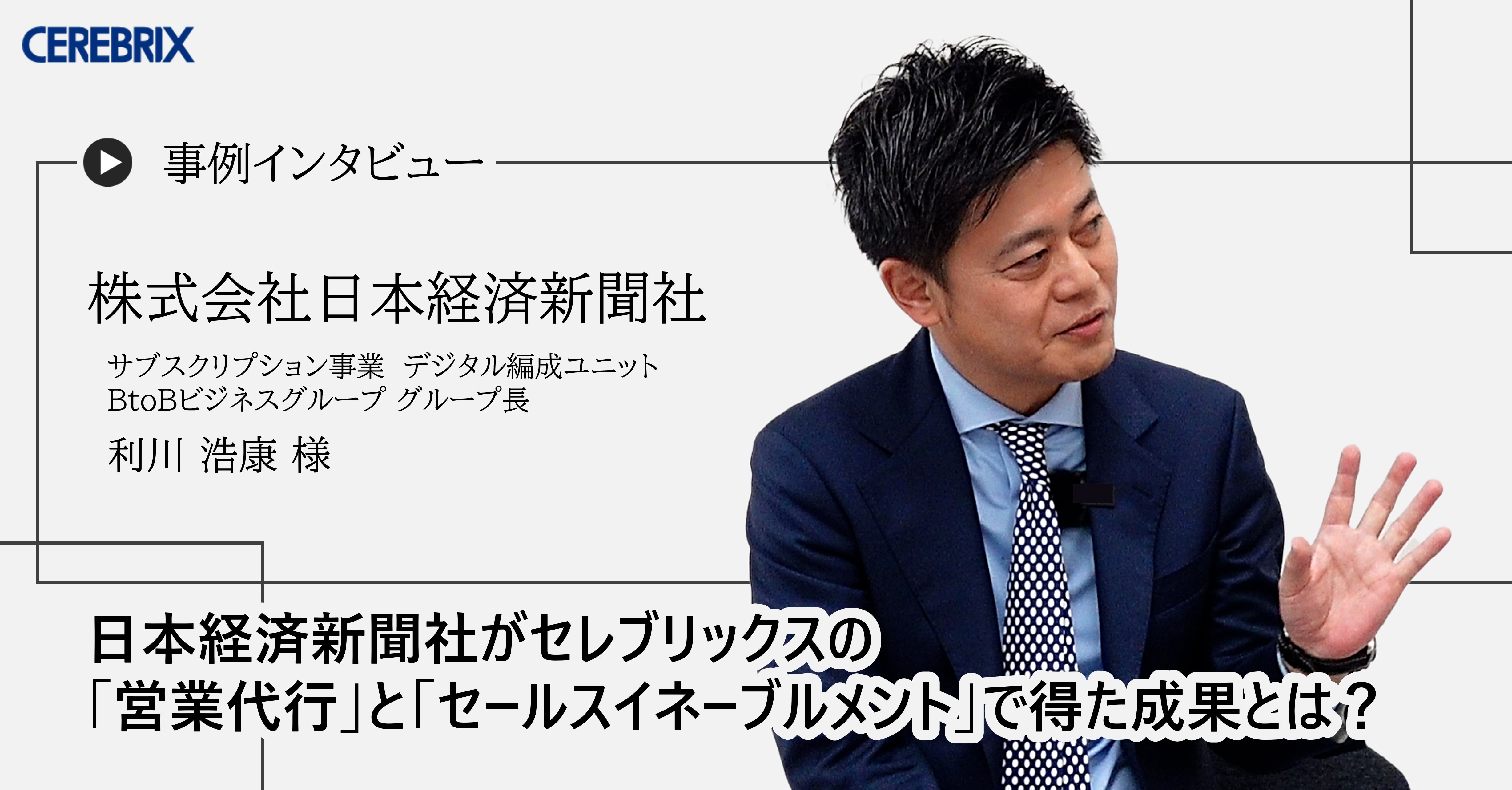 事例記事｜株式会社日本経済新聞社／株式会社セレブリックス