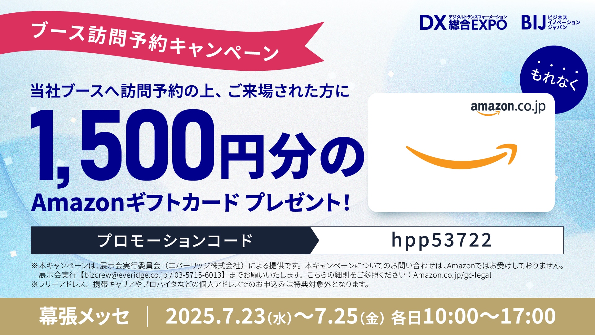 ブース訪問予約キャンペーン