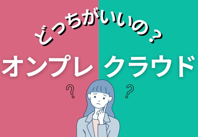 オンプレクラウド比較