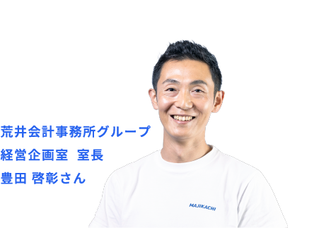 荒井会計事務所グループ 経営企画室  室長 豊田 啓彰さん