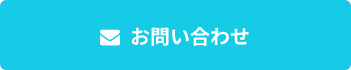 お問い合わせ_ボタン