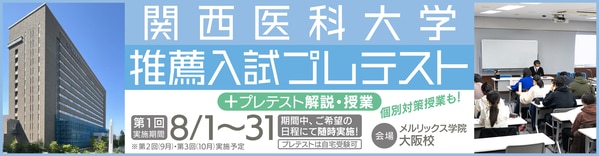 関西医科大学 推薦対策 資料 関医推薦】関西医科大学 学校推薦型選抜に合格するための対策