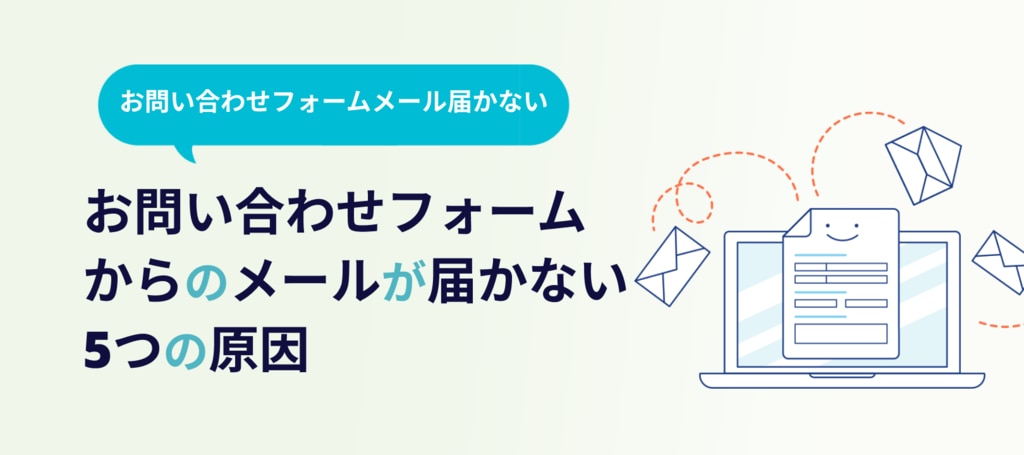 お問い合わせフォームからのメールが届かない5つの原因｜対処法