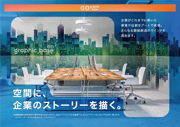 様々なオフィス向けの壁紙を紹介したカタログ