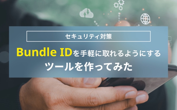Bundle IDを手軽に取れるようにするツールを作ってみた