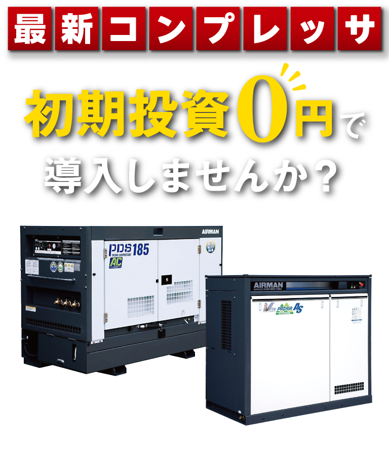 最新コンプレッサを初期投資0円で導入！｜株式会社NEXYZ.