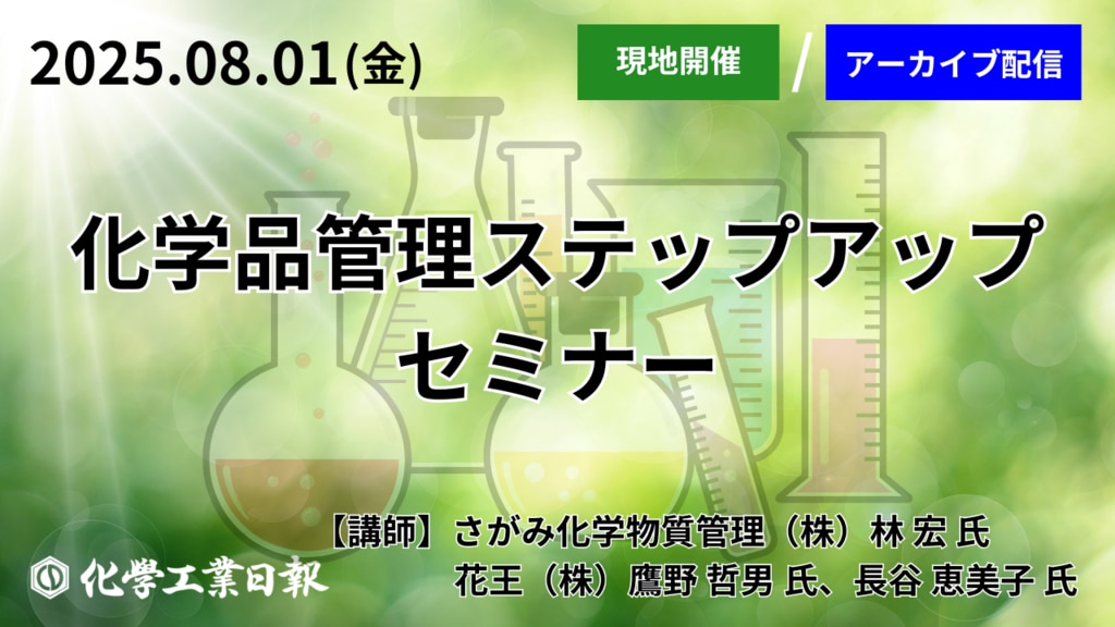 化学業界の最新ニュースなら｜化学工業日報社