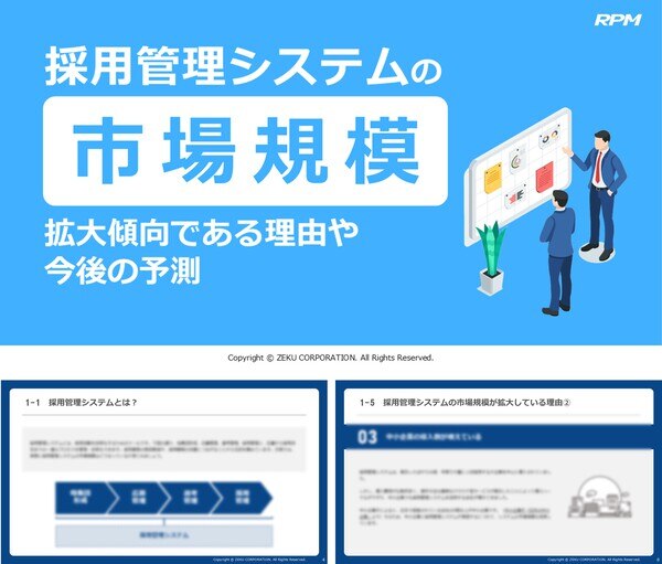 採用管理システムの市場規模｜拡大傾向である理由や今後の予測