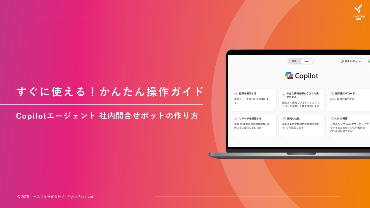 社内問い合わせボット作成ガイド