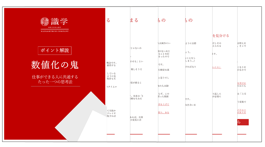 数値化の鬼資料