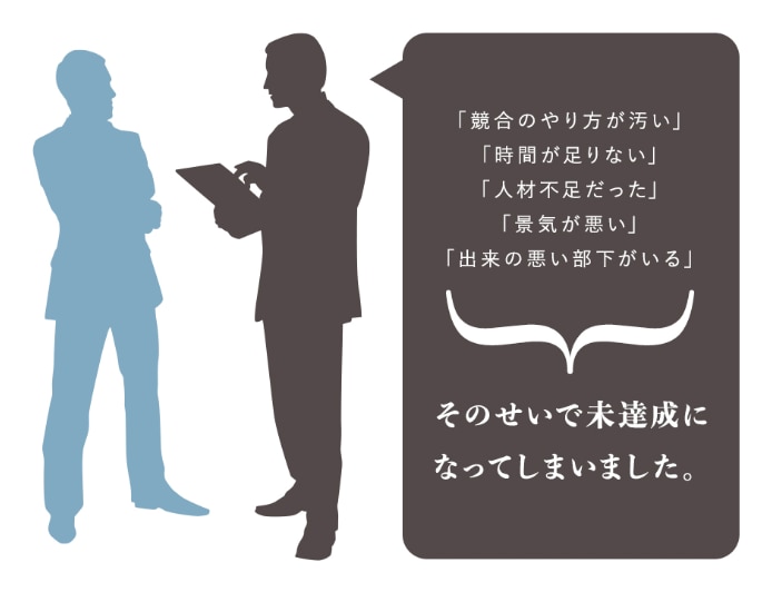 未達成の言い訳 報告が多い