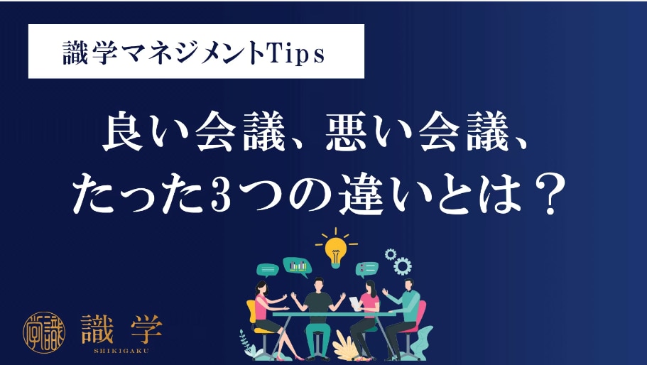 良い会議、悪い会議、たった３つの違いとは？