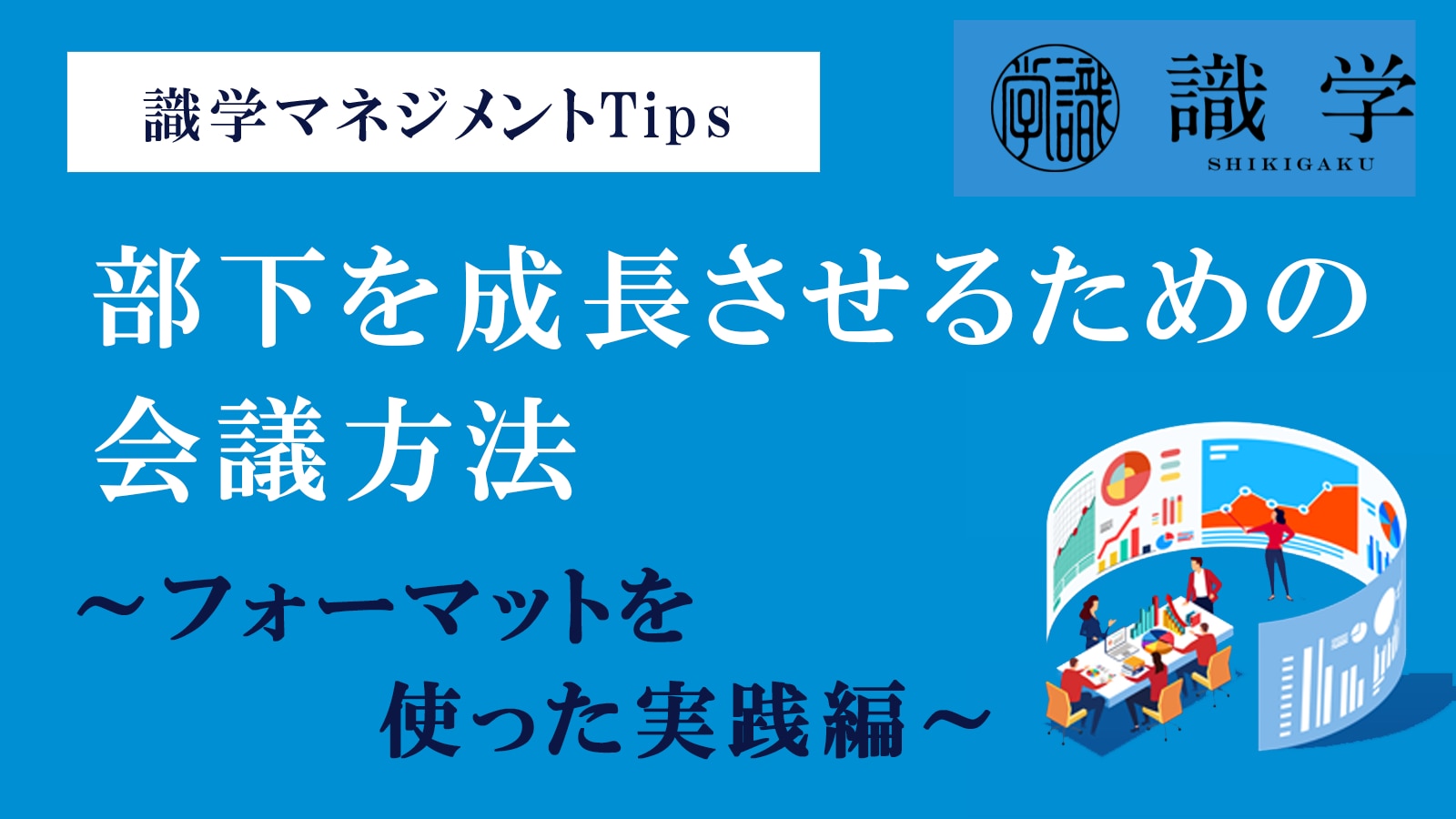 目標達成のための会議完全ガイド