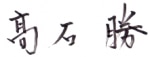 髙石　勝