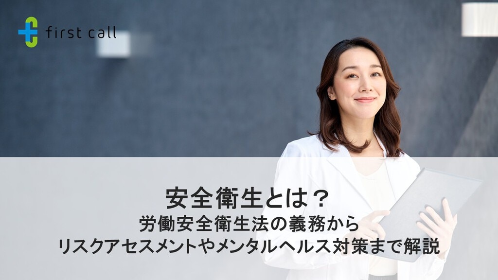 産業医と産業保健情報ブログ: first call（ファーストコール）