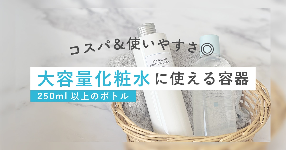 コスパ&使いやすさが良い大容量化粧水に使える容器