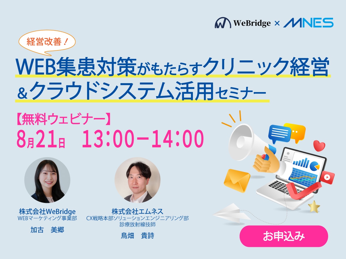 経営改善！WEB集患対策がもたらすクリニック経営＆クラウドシステム活用セミナー