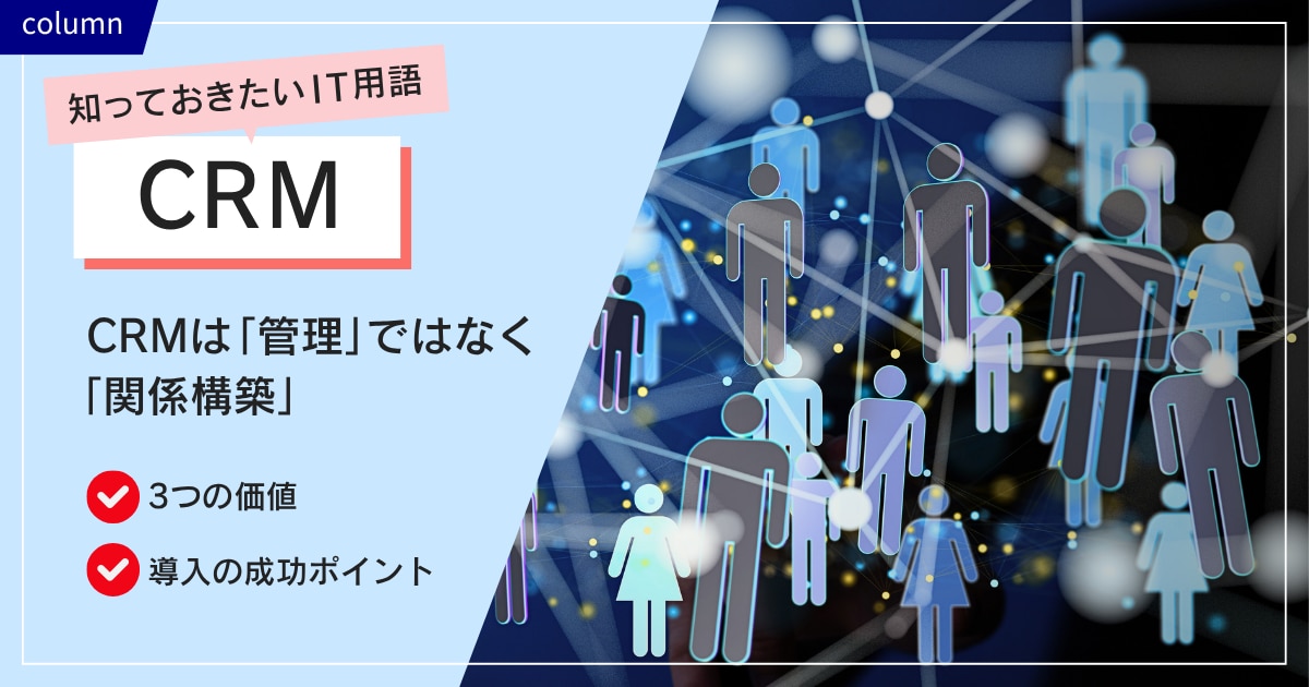 CRMは「管理」ではなく「関係構築」~ 顧客中心時代の経営戦略