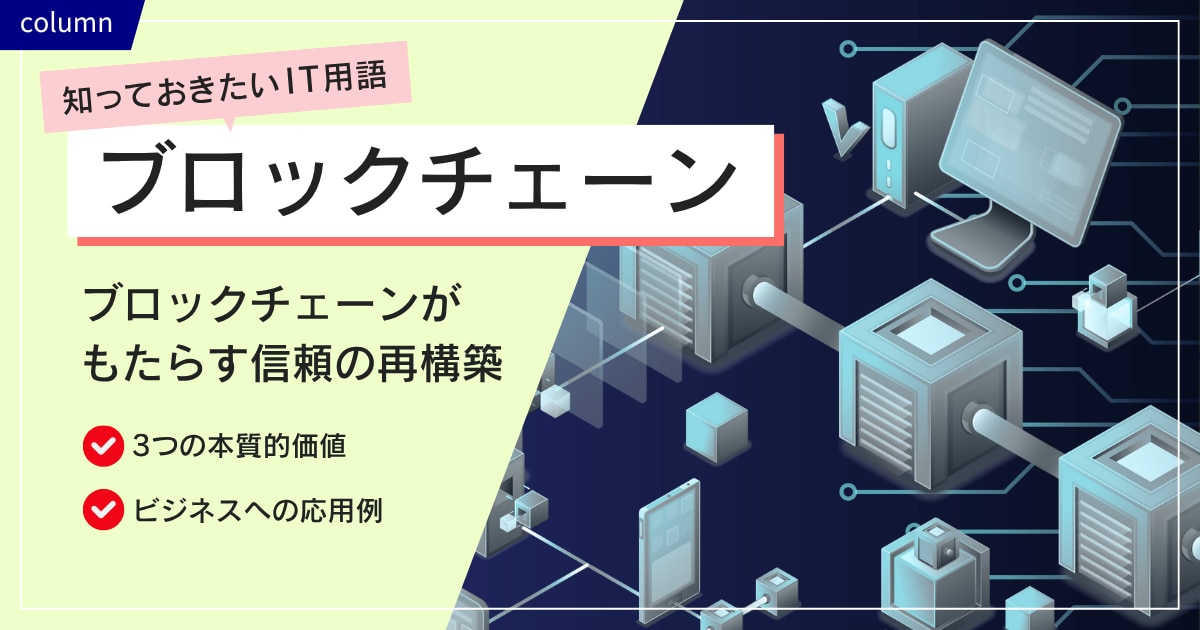 ブロックチェーンがもたらす信頼の再構築 ~ 中央を持たない透明な社会へ