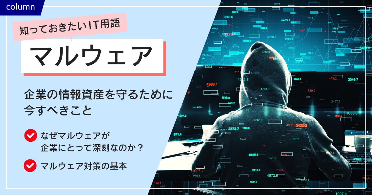 マルウェアは“見えない侵入者”~ 企業の情報資産を守るために今すべきこと