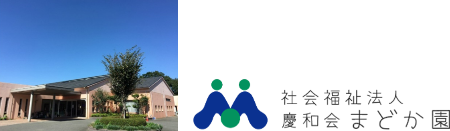 まどか園 様