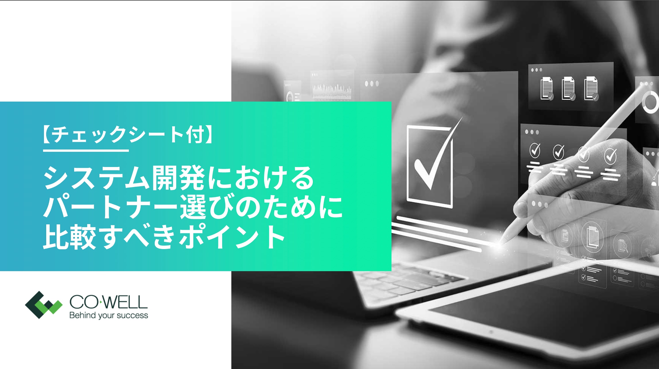 開発パートナー選び