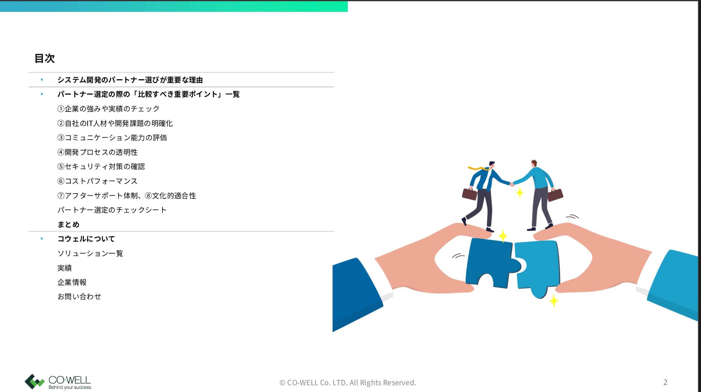 開発パートナー選び