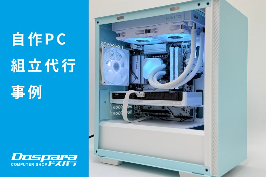 PC組立代行 やさしい色合いが魅力のホワイト×ブルーゲーミングPC