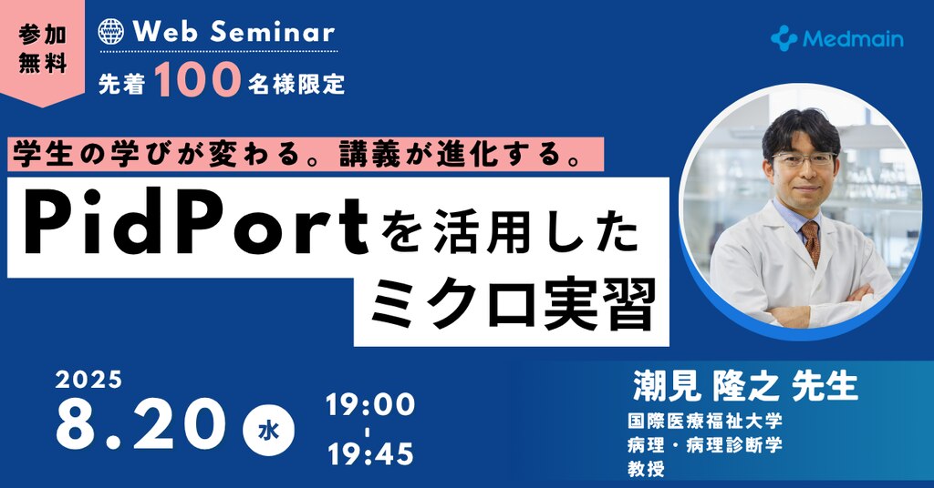 2025/08/20(水)開催 無料オンラインセミナー 「Pidportを活用した