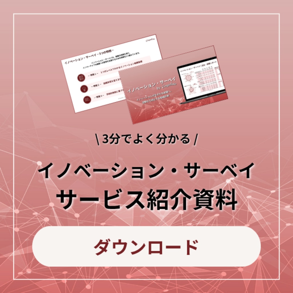イノベーション・サーベイ LP ポップアップ
