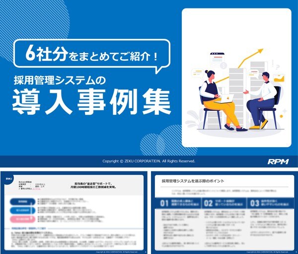 6社分をまとめてご紹介！採用管理システムの導入事例集