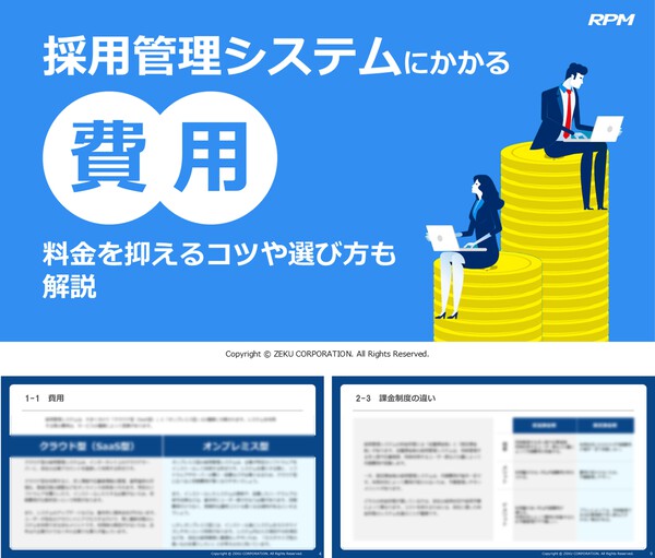 採用管理システムにかかる費用｜料金を抑えるコツや選び方も解説