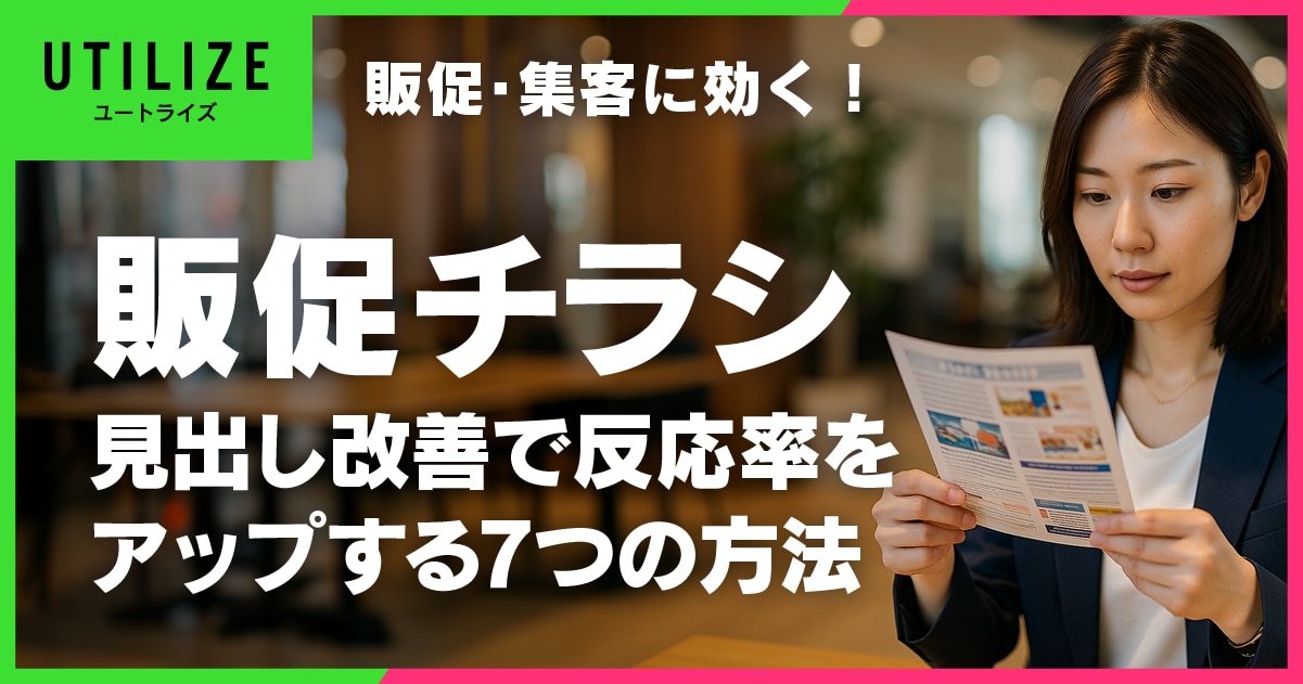 ブログ065OGP│販促・集客に効く!チラシ見出し改善で反応率アップする7つの方法