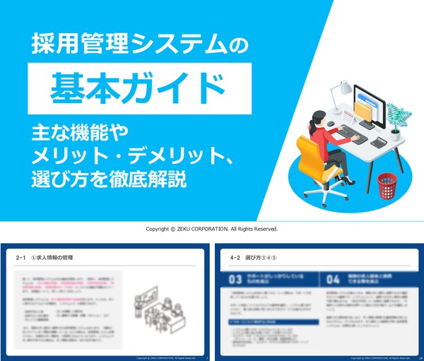 採用管理システムの基本ガイド｜主な機能やメリット・デメリット、選び方を徹底解説
