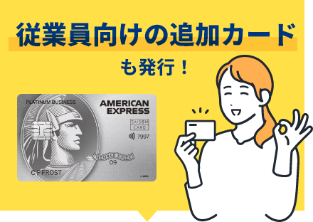 従業員向けの追加カードも発行！
