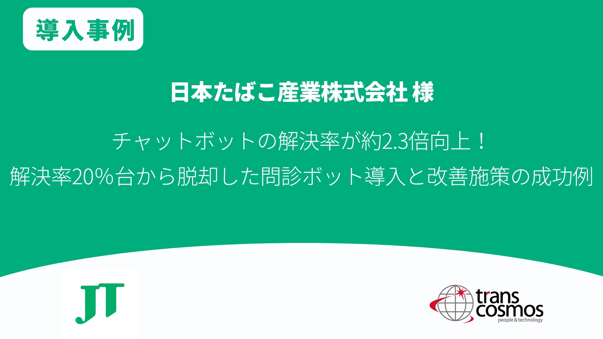 【導入事例】日本たばこ産業様 ボット運用よる「解決率」約2.3倍を実現 製品の継続利用率向上へ貢献
