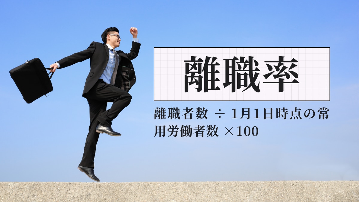 離職率
