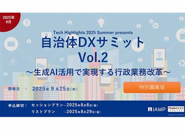 自治体DXサミット vol.2 特別編集版