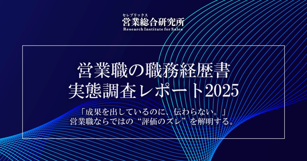 営業職の職務経歴書 実態レポート2025 / セレブリックス営業総合