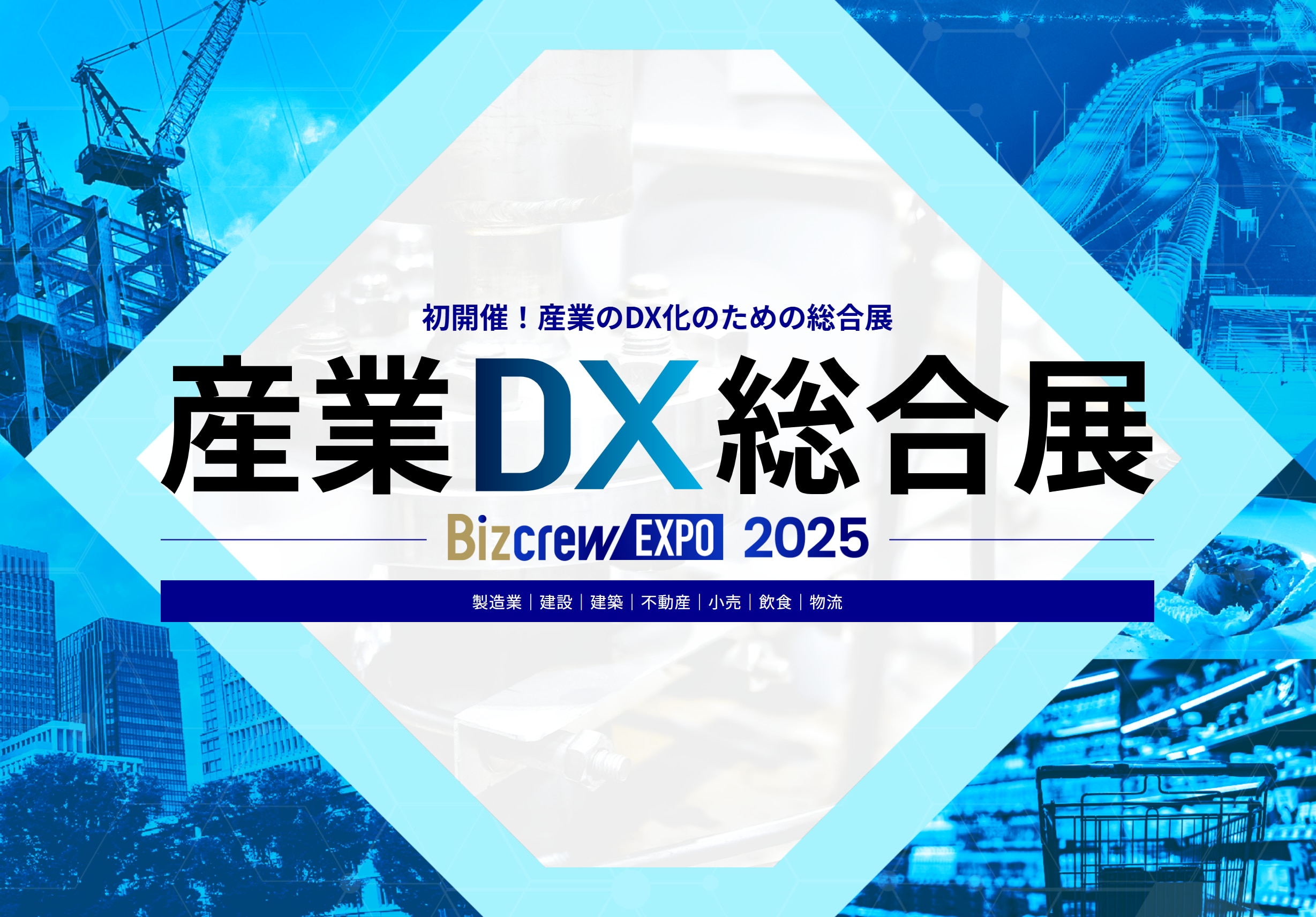 産業DX総合展2025夏