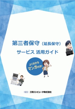 第三者保守（延長保守）サービス活用ガイド