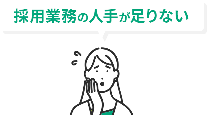 採用業務の人手が足りない