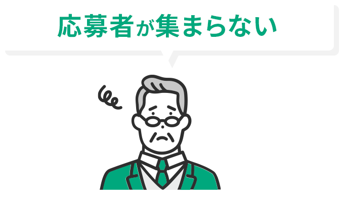 応募者が集まらない