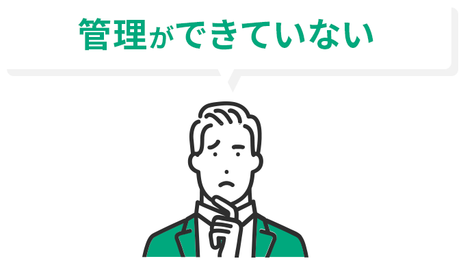 管理ができていない