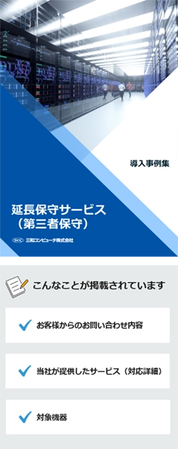 延長保守サービス